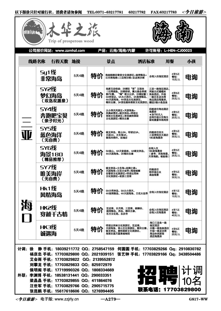 003279木华之旅—海南专线—杨彦忠