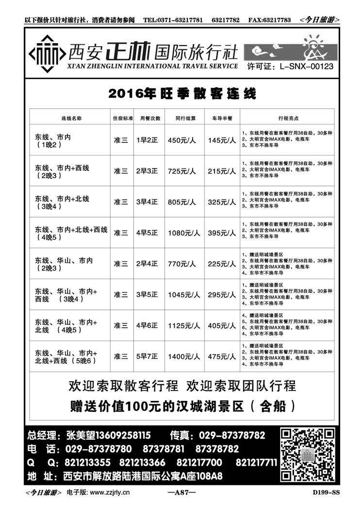 00187西安正林国际旅行社—散客连线
