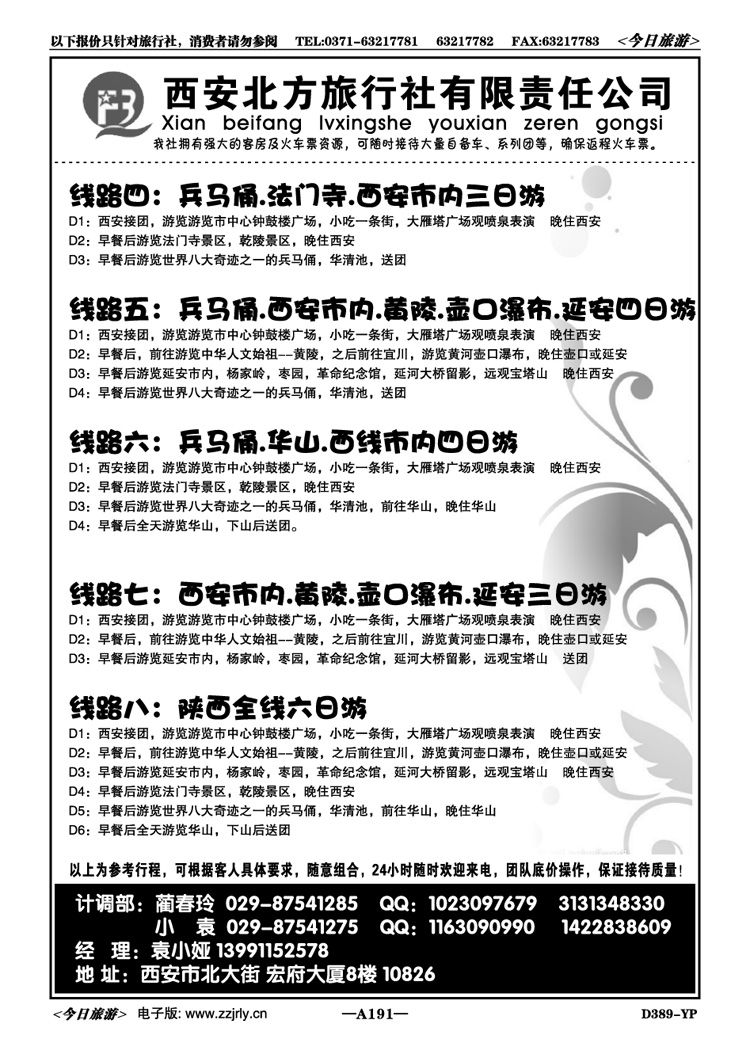 005191【集散中心】西安北方旅行社—散客特价