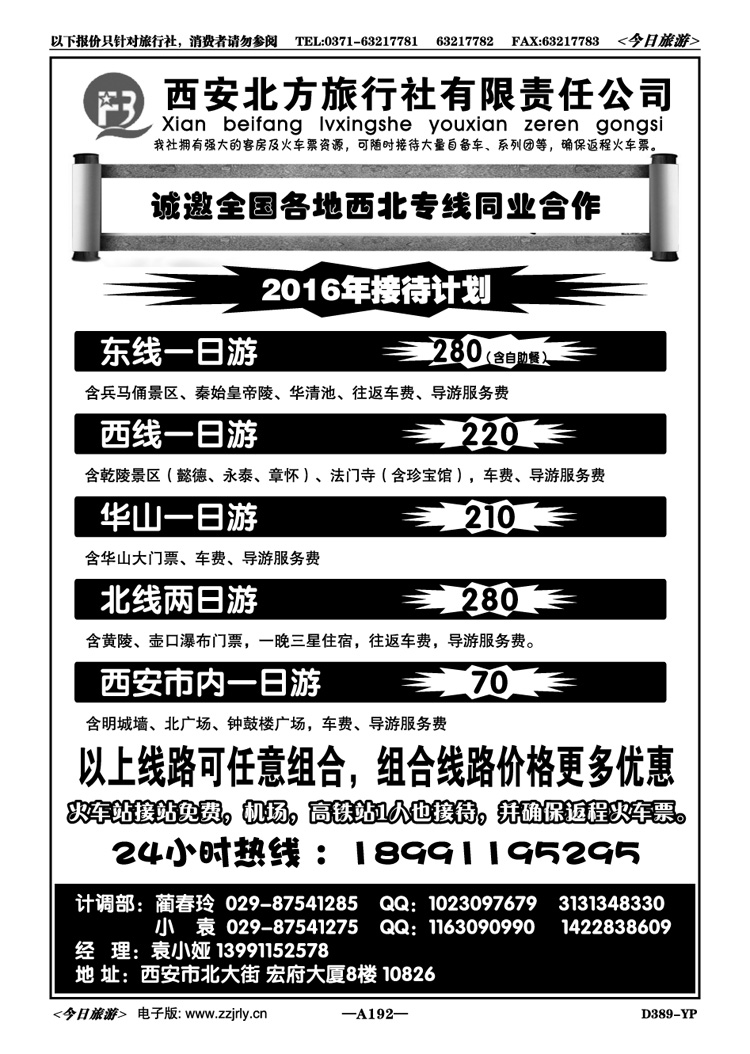 006192【集散中心】西安北方旅行社—散客特价