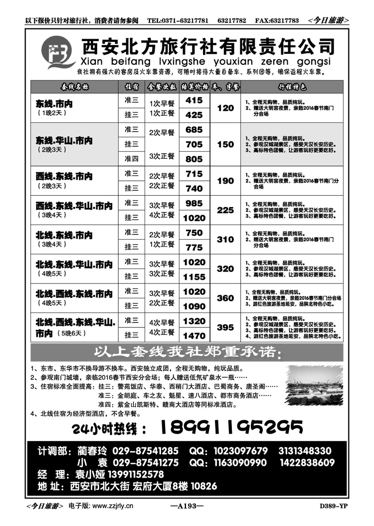 007193【集散中心】西安北方旅行社—散客特价