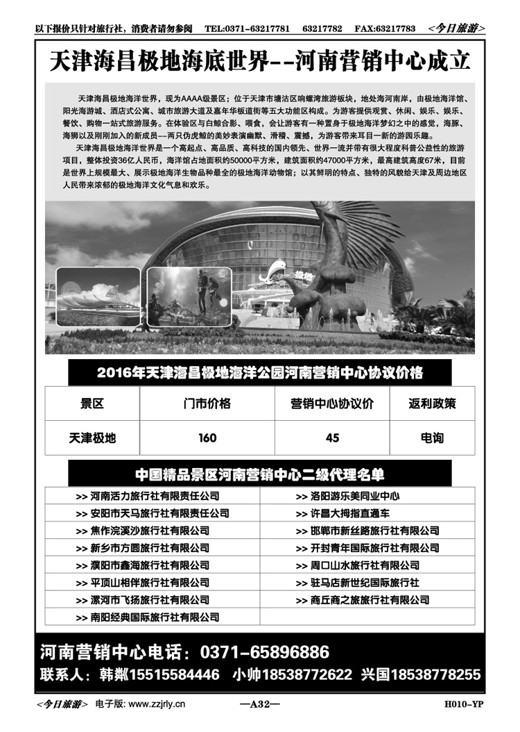 00032【海滨假期】天津极地海洋公园河南营销