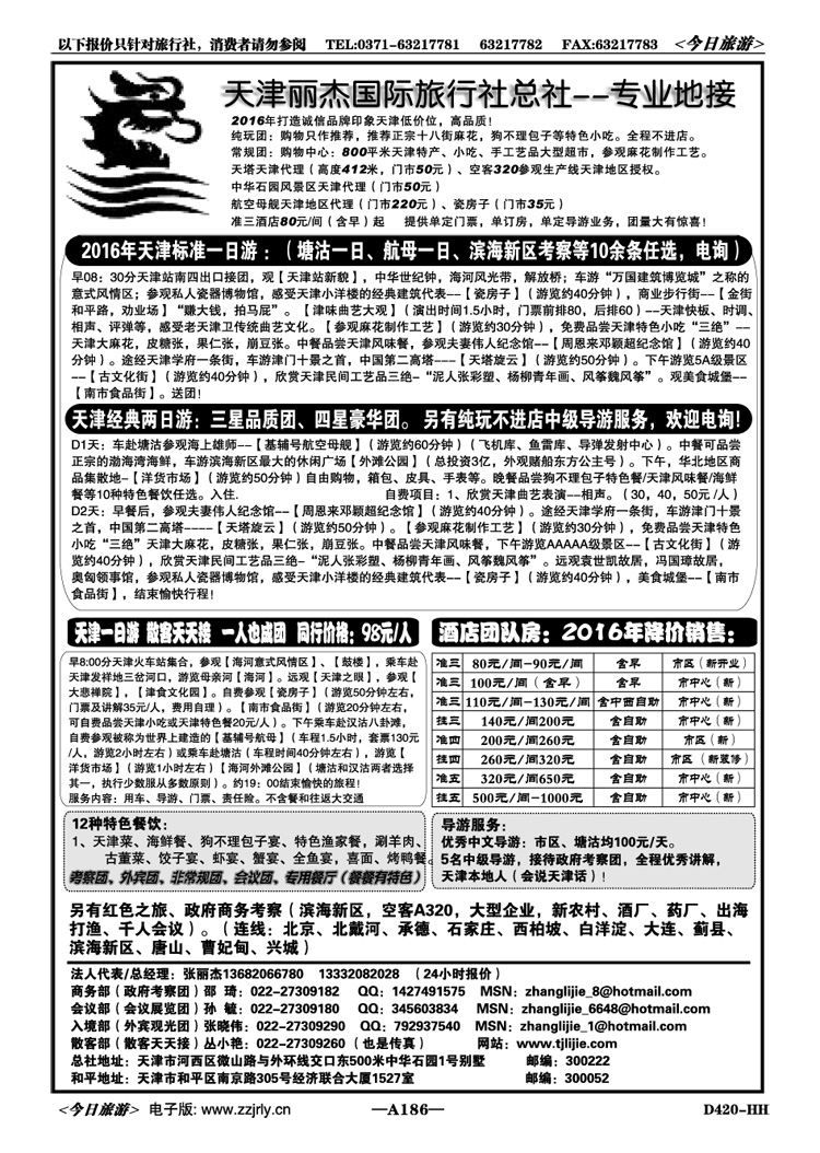 001186天津专业地接—丽杰国际旅行社总社