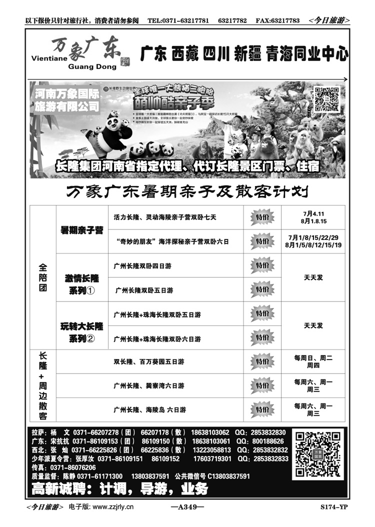 005349万象广东—广东长隆7月计划—陈静