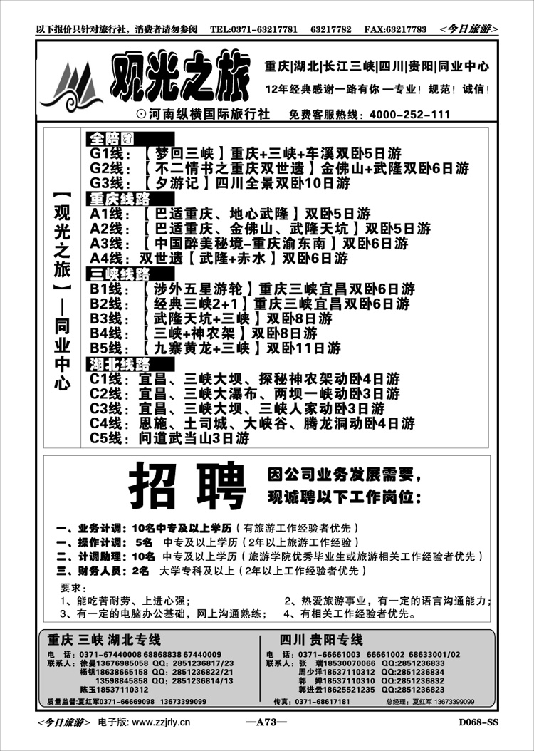 00173【观光之旅】—渝鄂三峡—招聘—夏红军