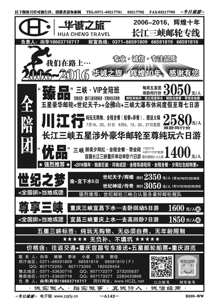002142【华诚之旅】五星游轮—全陪班—向华
