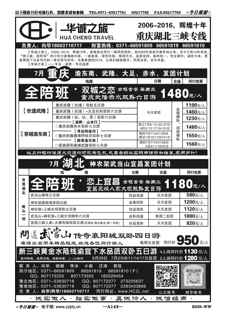 003143【华诚之旅】国内游船—全陪班—向华