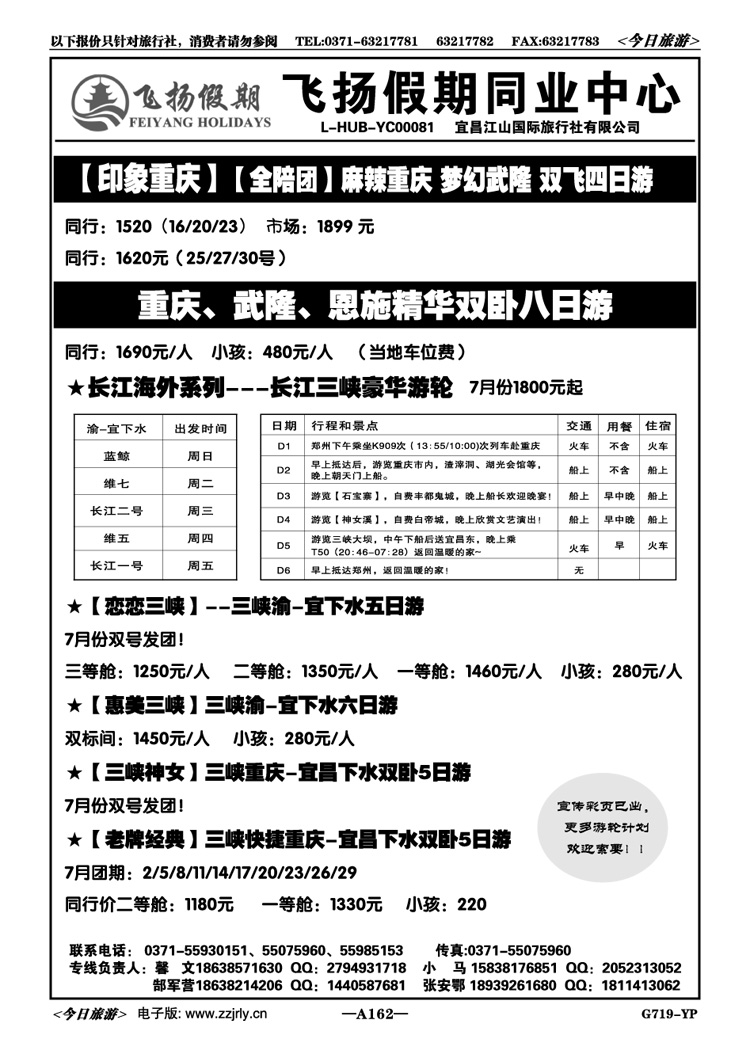005162【飞扬假期】—恩施、三峡全陪团