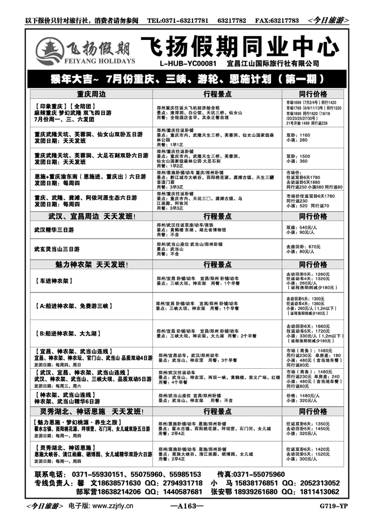 006163【飞扬假期】—湖北三峡重庆天天发团