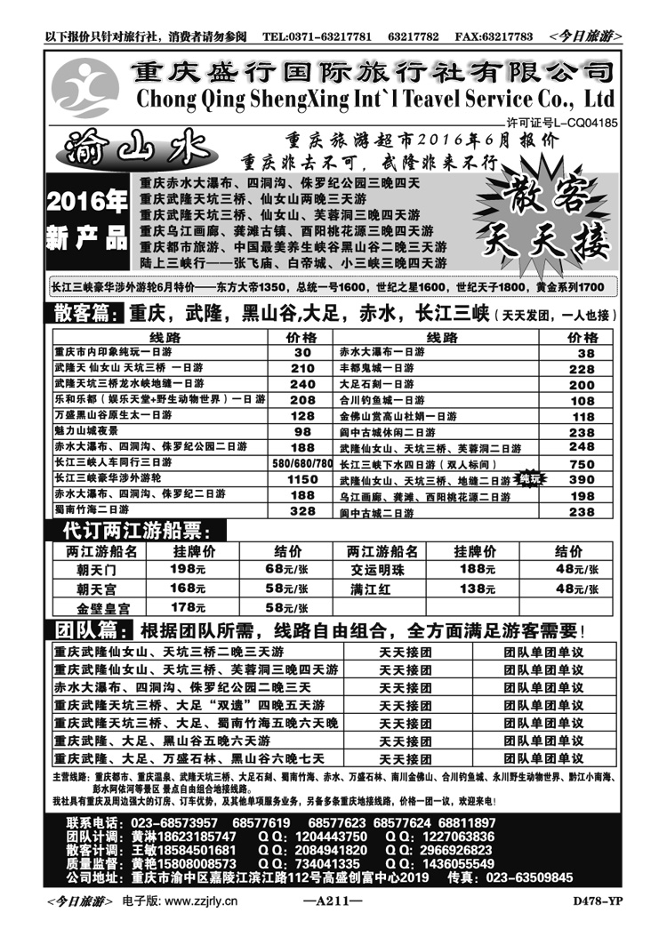 007211重庆盛行国旅—武隆大足赤水三峡—黄艳