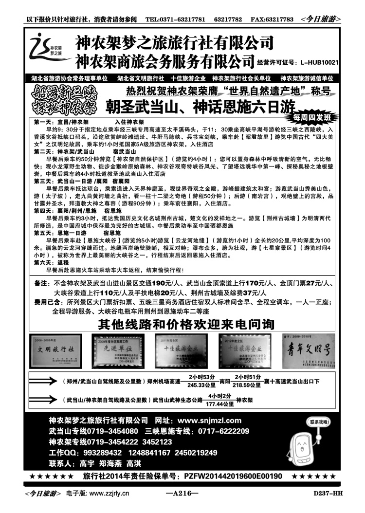008216神农架武当山三峡—神农架梦之旅旅行社