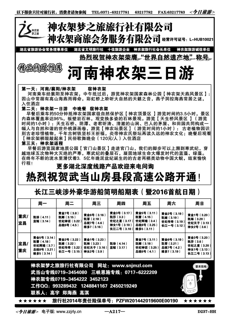 009217神农架武当山三峡—神农架梦之旅旅行社
