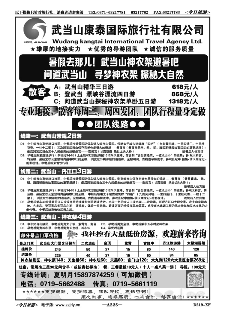 010225武当山神农架专业地接—康泰国旅夏明月
