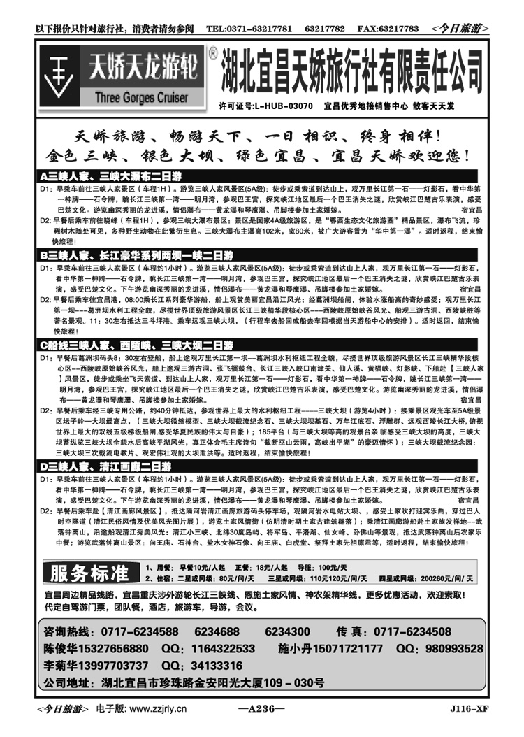 013236湖北宜昌天娇旅行社有限责任公司