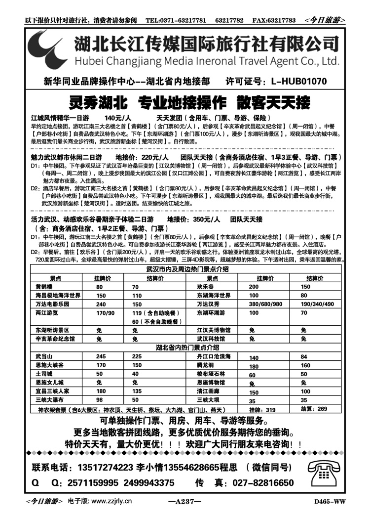 014237湖北长江传媒国旅—地接部