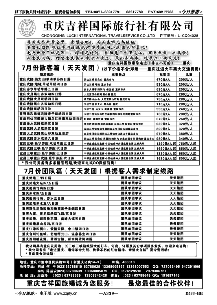 018339重庆吉祥国旅—重庆武隆三峡线