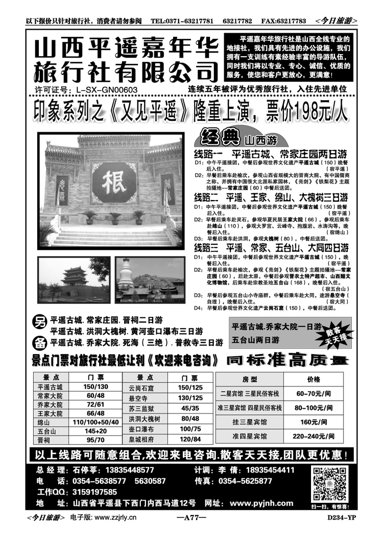 00177山西平遥嘉年华旅行社—品质山西地接
