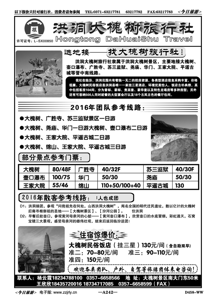 005242洪洞大槐树旅行社