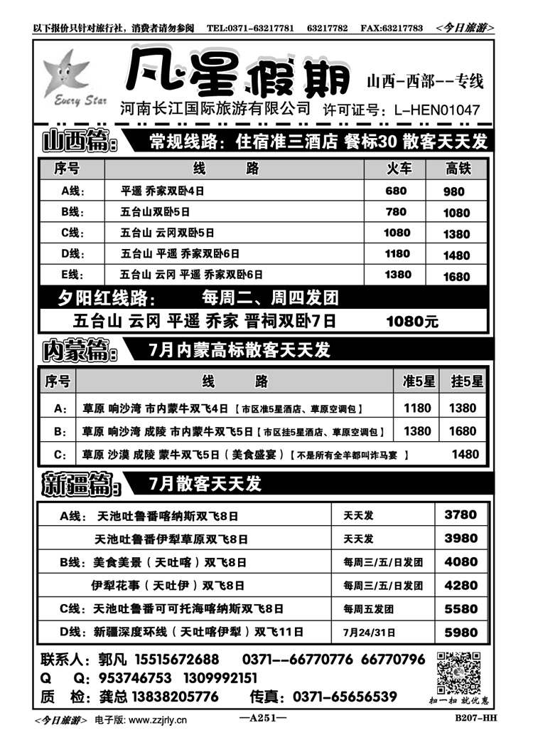 006251【凡星假期】—山西专线—7月超低价  