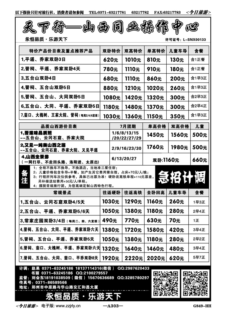 007303天下行—山西同业中心团散特价—刘会东