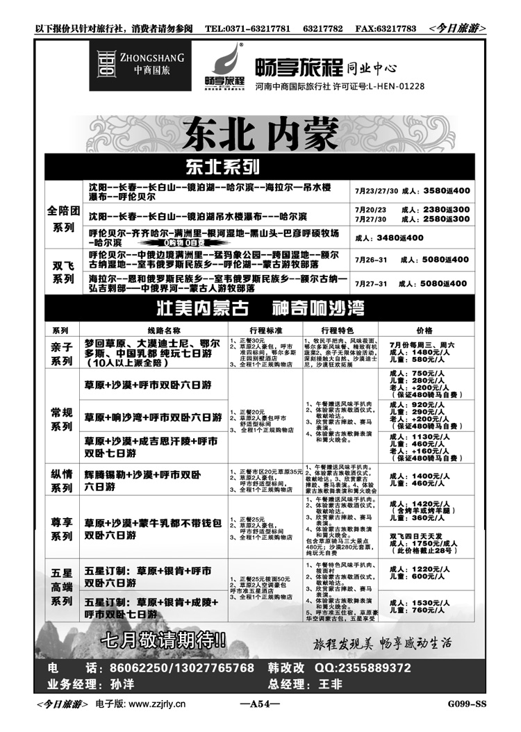 00154【畅享旅程】内蒙散客、整团系列—王非