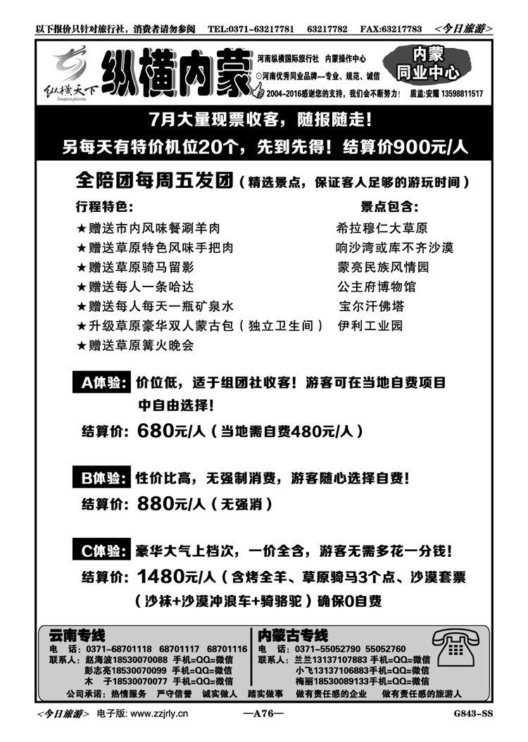 00276【纵横内蒙】—内蒙古全陪班—隆重推出
