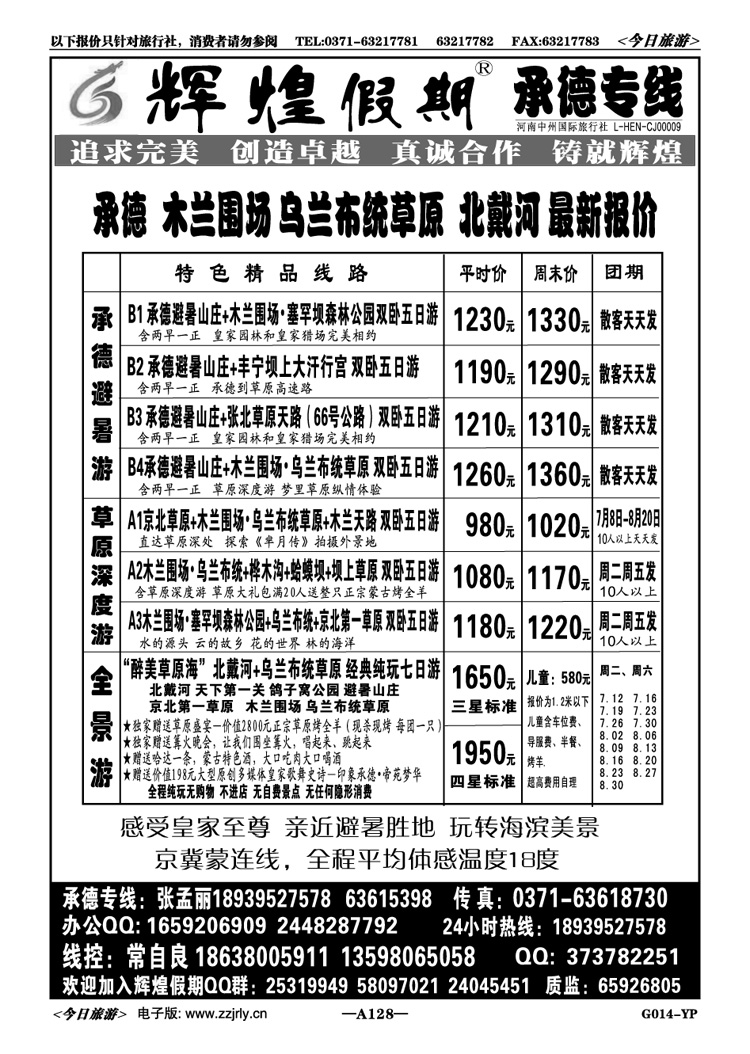 004128辉煌假期—承德 乌兰布统草原 北戴河 