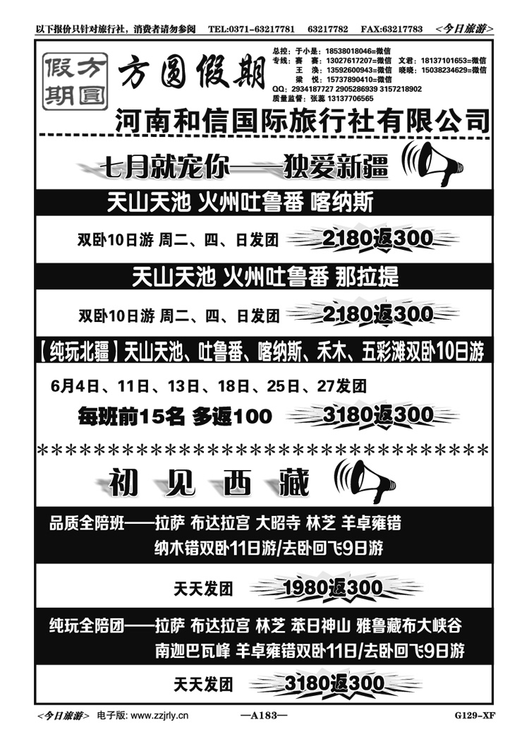 007183【方圆假期】7月就宠你—新疆飞机团