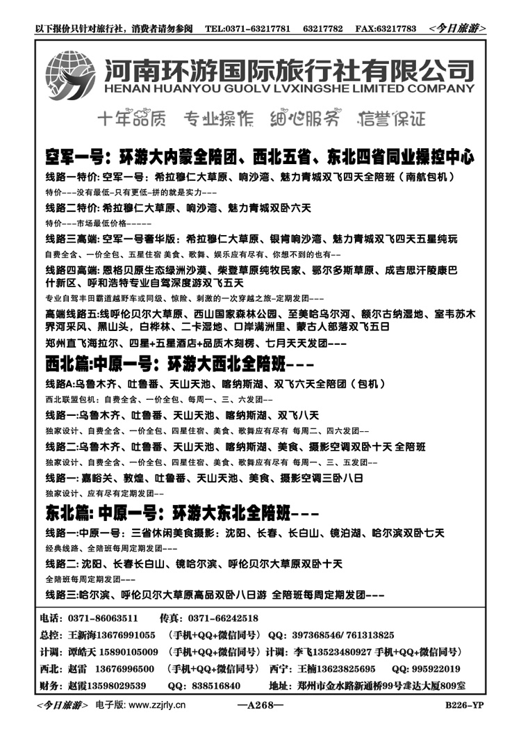 017268环游国旅内蒙空军一号西北全陪团王新海 