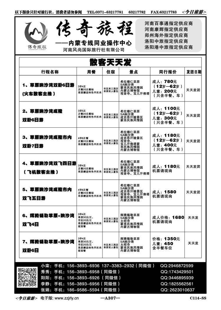 024307【传奇旅程】—内蒙散客天天发
