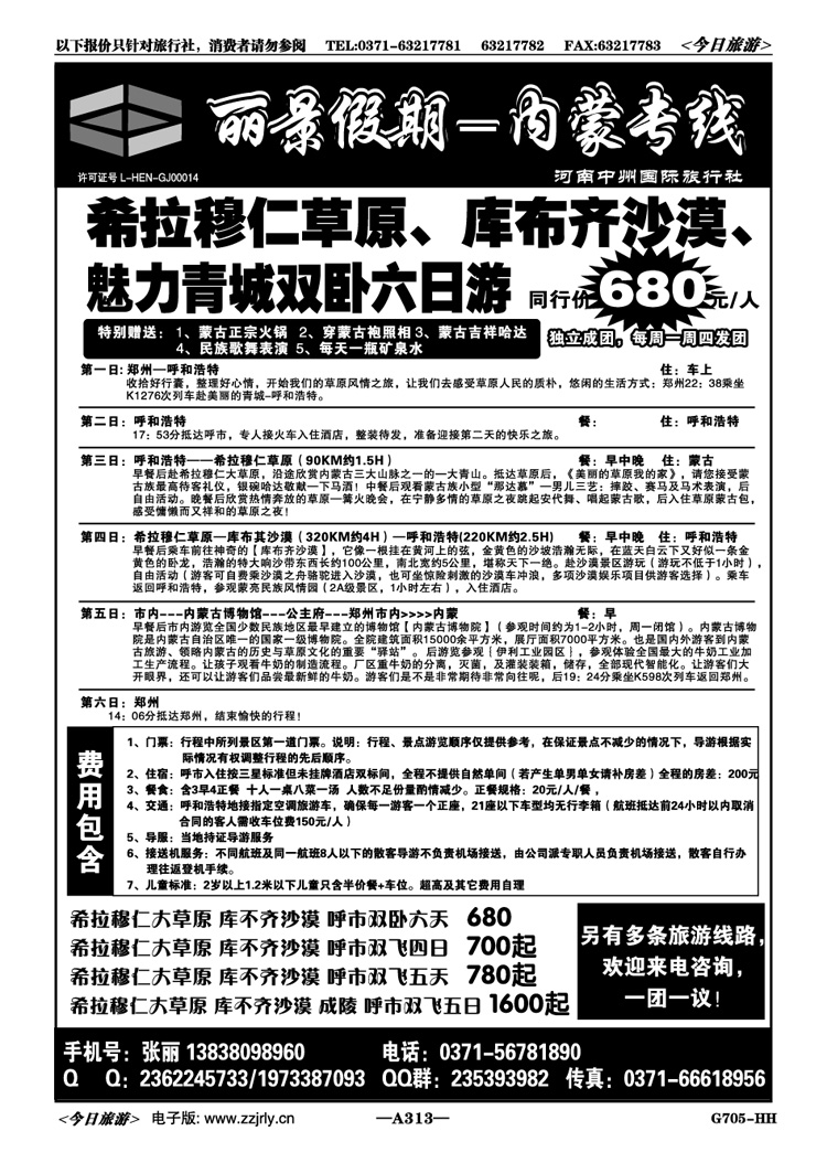 025313丽景假期—内蒙专线—天天特价—张丽