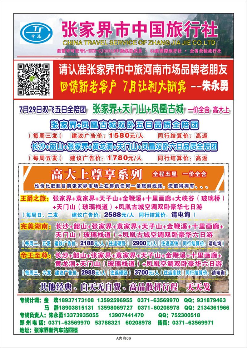 000彩23张家界市中国旅行社—朱永勇