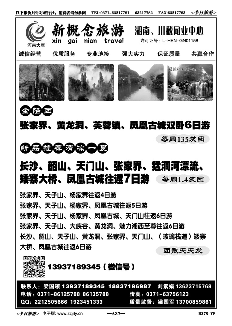 00237新概念旅游—湖南专线—梁国领