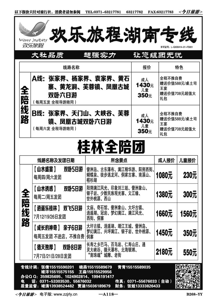 003118欢乐旅程—湖南专线全陪团散客天天发 