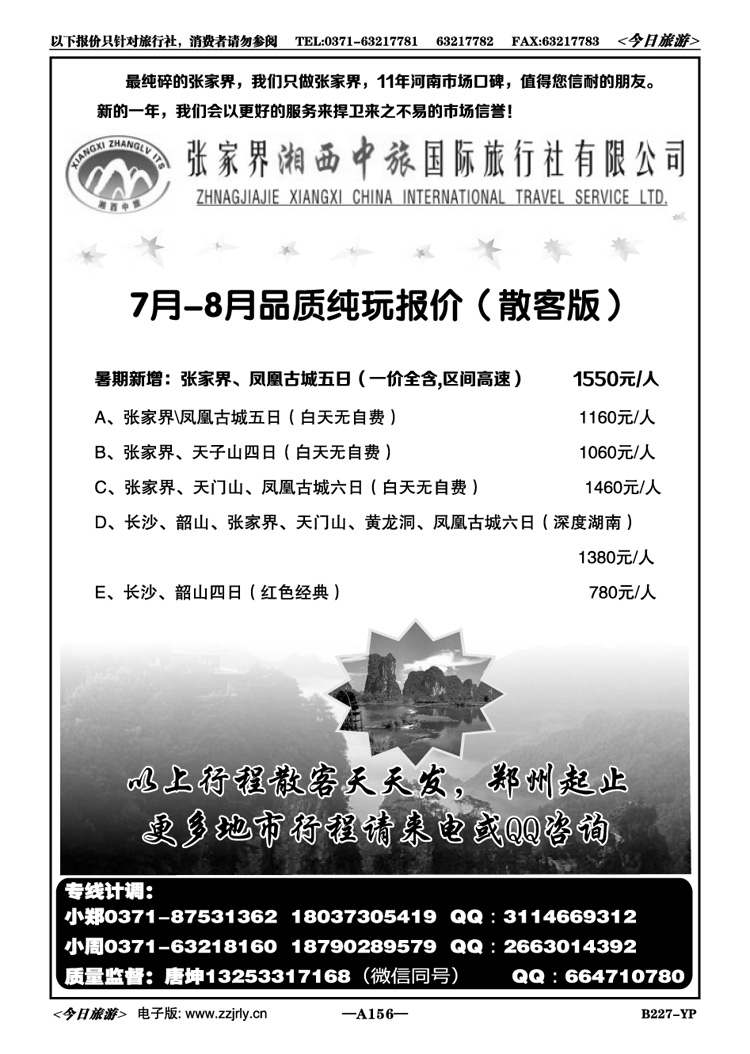 004156张家界湘西中旅国际旅行社—唐坤