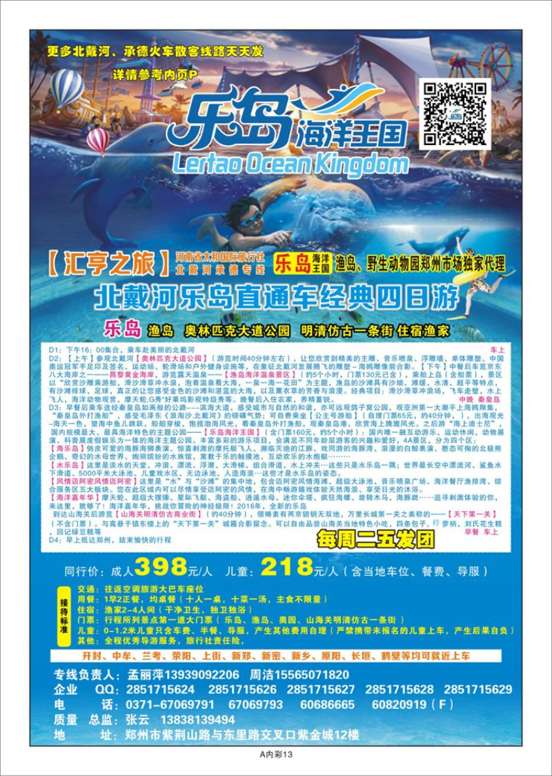 000彩30汇亨之旅—北戴河乐岛直通车火车天天发