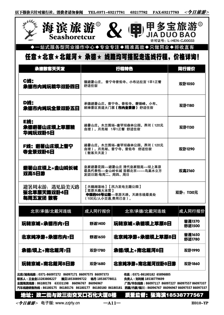 00511【甲多宝】—承德北京北戴河连线计划