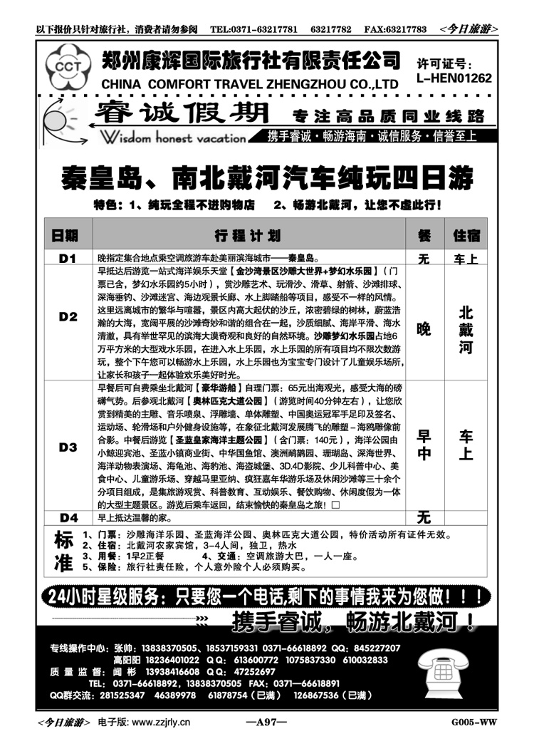 02697【睿诚假期】—秦皇岛北戴河汽车四日游