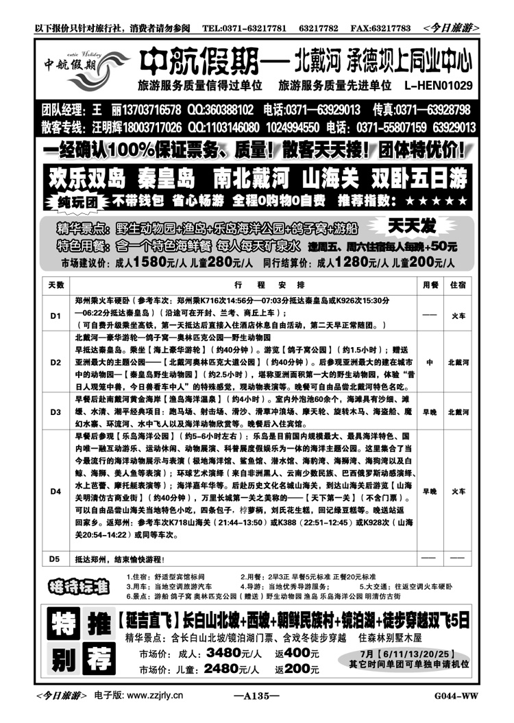 032135【中航假期】北戴河欢乐双岛不带钱包游