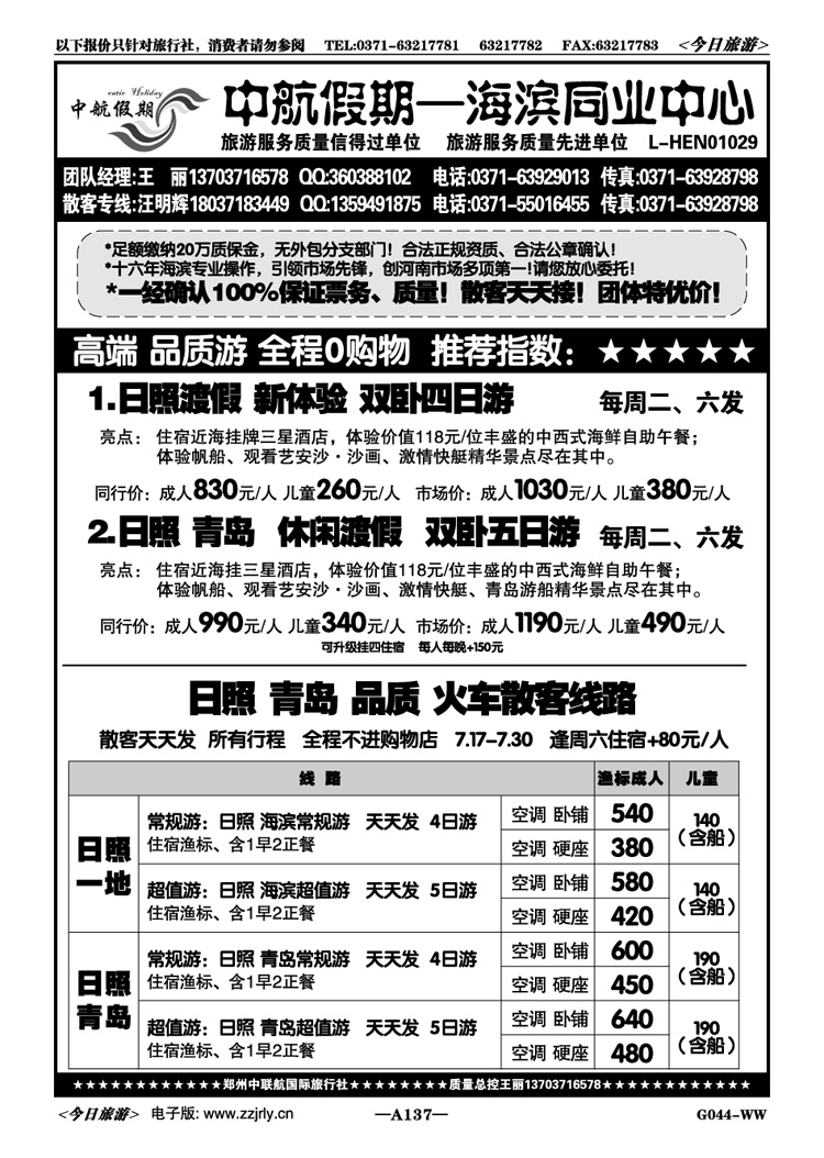 034137【中航假期】日照青岛火车高品—全陪