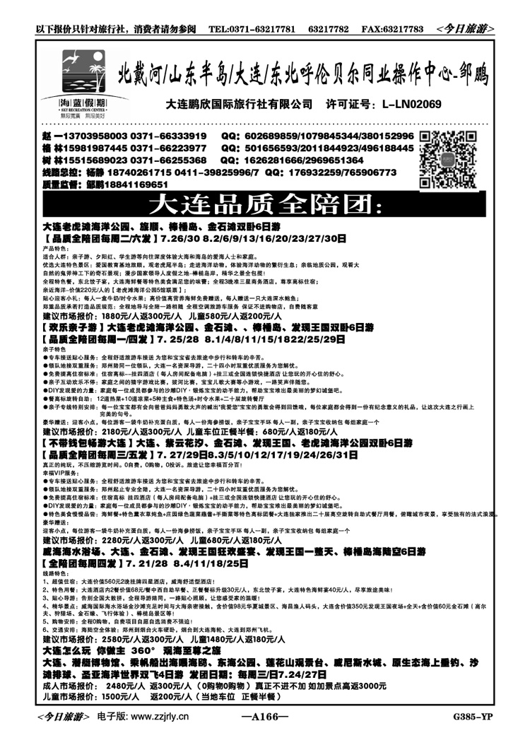 039166【海蓝假期】大连暑期亲子游全陪团邹鹏