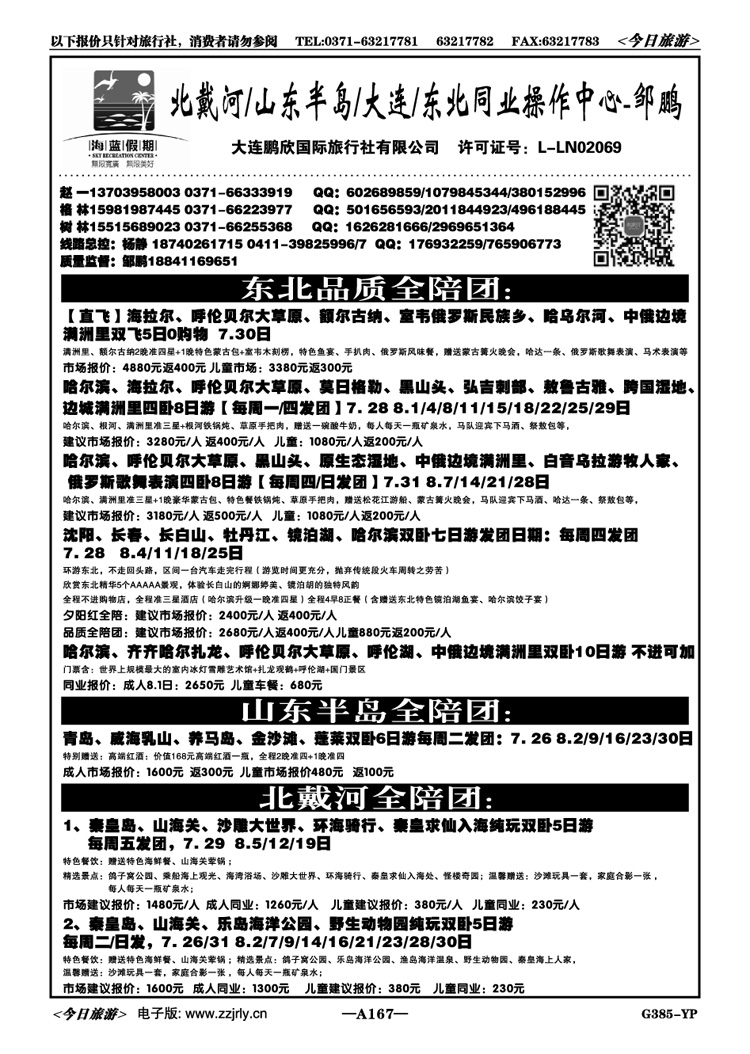 040167【海蓝假期】大连暑期亲子游全陪团邹鹏