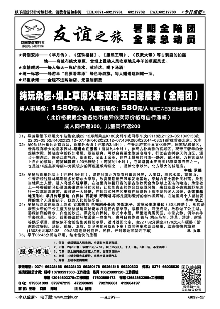 044197【友谊之旅】—承德坝上草原（全陪团）