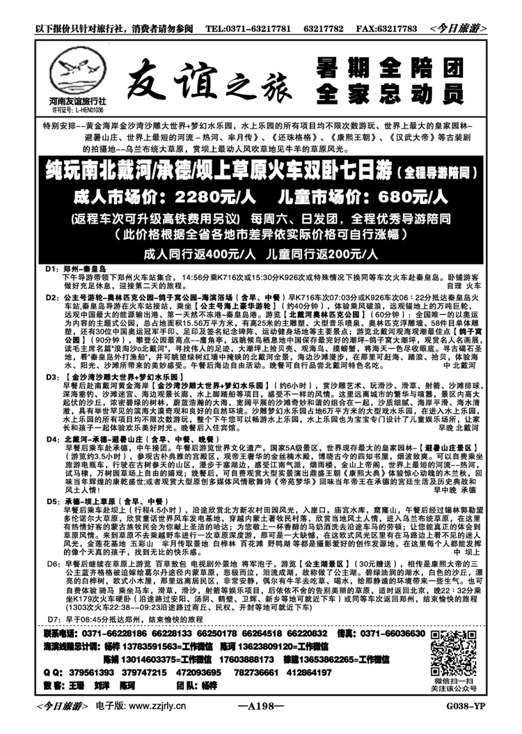 045198【友谊之旅】—北戴河加承德坝上草原