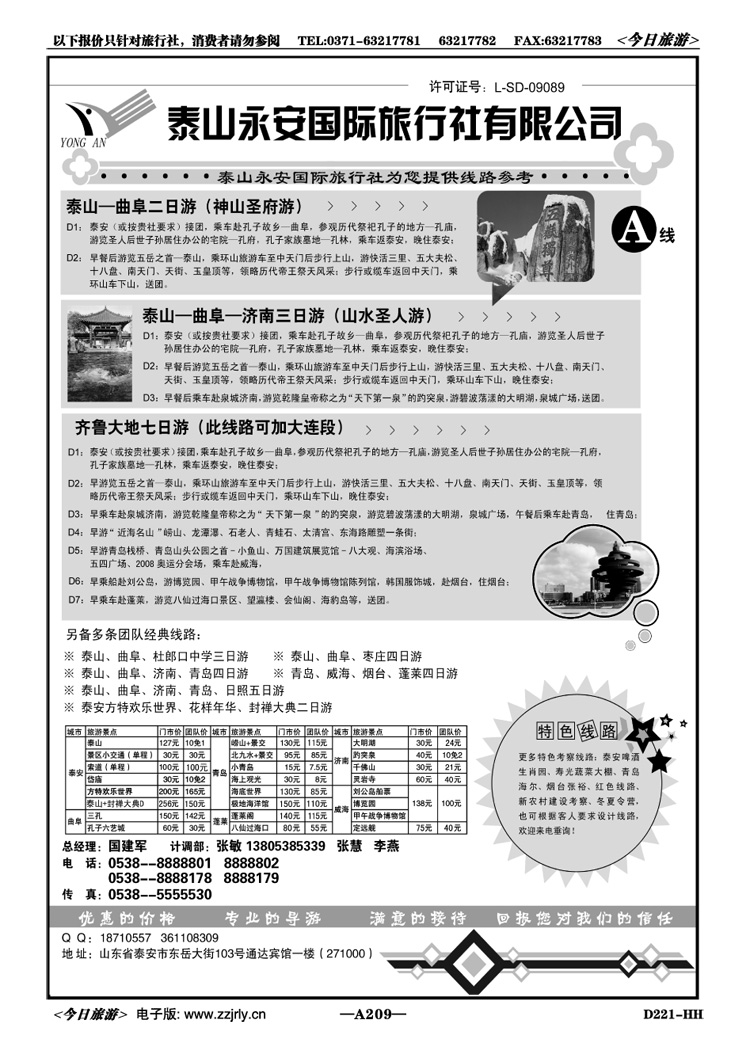 049209泰山永安旅行社—山东专线