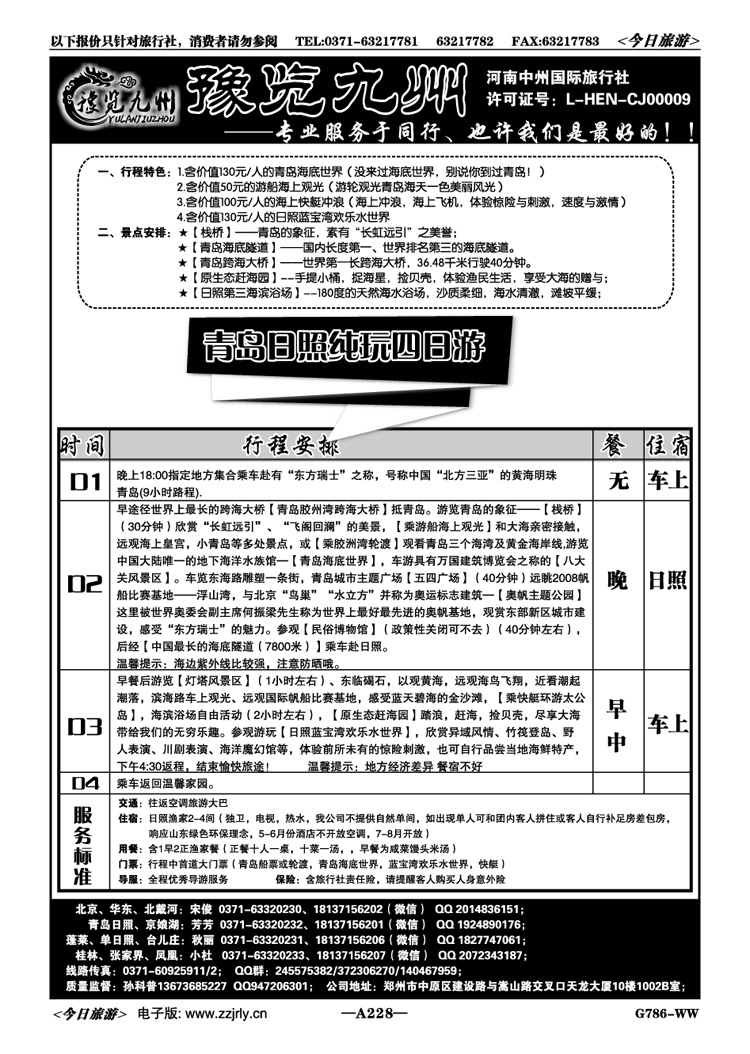 052228《豫览九州》—青岛日照超低价—孙科普