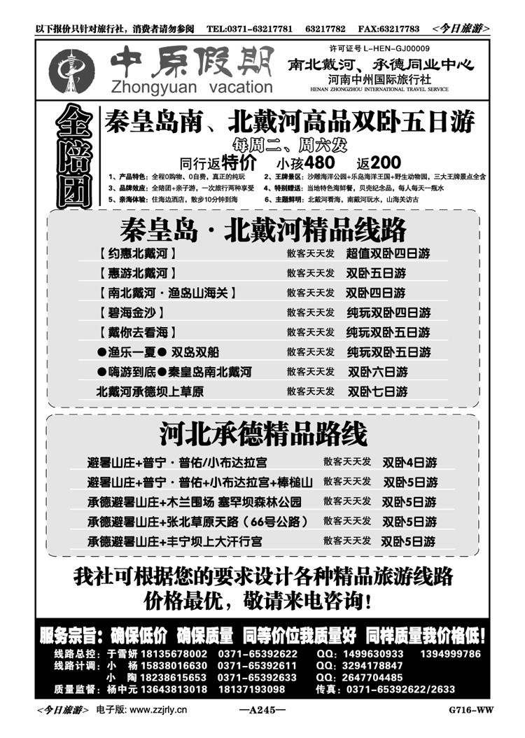 056245中原假期—南北戴河、承德专线—杨中元