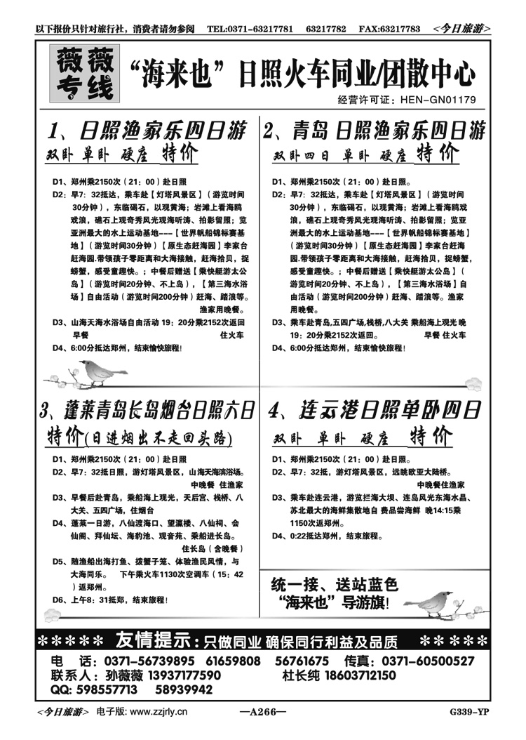 062266“海来也”青岛日照火车同业—孙薇薇