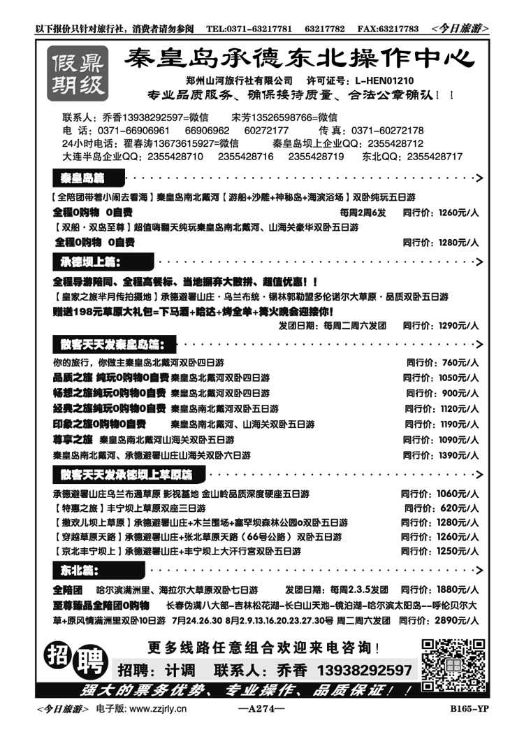 065274【鼎级假期】全陪团秦皇岛坝上特价