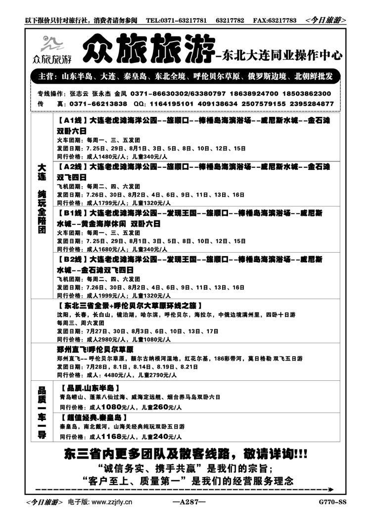 073287【众旅旅游】大连全陪团7、8月份计划